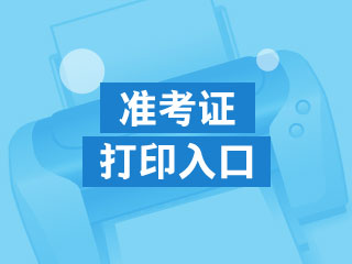 廣東2020年CFA考試準(zhǔn)考證打印網(wǎng)址是什么？