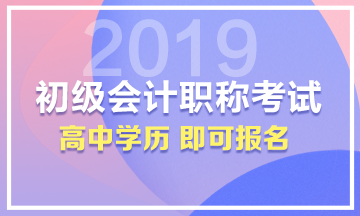 高中學(xué)歷即可報名初級會計職稱考試