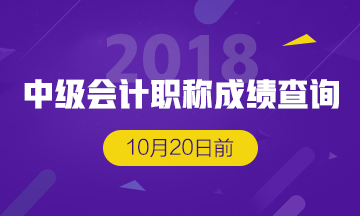 江西中級會計考試成績查詢時間預計10月20日前公布