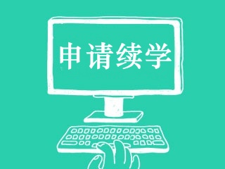 2019年中級會計職稱成績公布30日內可申請免費續(xù)學服務