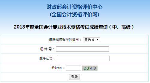 四川2018年中級會計職稱考試成績查詢?nèi)肟谝验_通