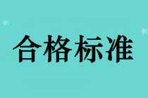 2018年中級會(huì)計(jì)師成績合格標(biāo)準(zhǔn)還是60分嗎？