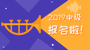 2019年中級(jí)會(huì)計(jì)職稱(chēng)考試報(bào)名