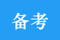 中級(jí)會(huì)計(jì)三科如何安排？