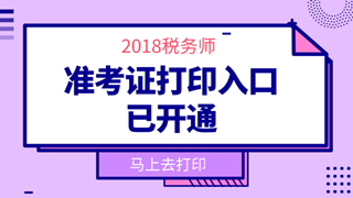 2018年稅務(wù)師準(zhǔn)考證打印時間_稅務(wù)師準(zhǔn)考證打印入口_準(zhǔn)考證領(lǐng)取時間-正保會計網(wǎng)校