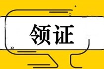 2018年中級(jí)會(huì)計(jì)師證書領(lǐng)取時(shí)間（安徽地區(qū)）