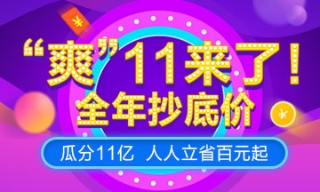 2018正保會(huì)計(jì)網(wǎng)校爽11來(lái)襲，瓜分11億，稅務(wù)師特惠