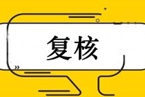 中級(jí)會(huì)計(jì)職稱(chēng)怎樣申請(qǐng)復(fù)核？