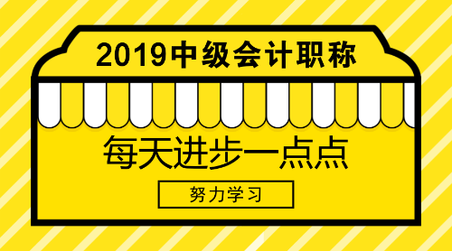 距離中級(jí)會(huì)計(jì)職稱2019年報(bào)名還有100天左右 還不快來(lái)學(xué)習(xí)