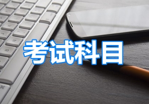 2019年高級會計師考試科目是什么呢？