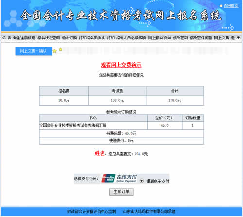 會計中級考試報名收費是在網(wǎng)上繳費嗎？