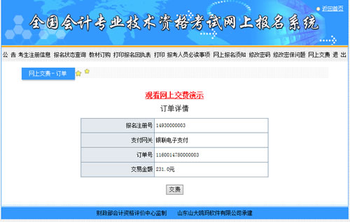 會計中級考試報名收費是在網(wǎng)上繳費嗎？