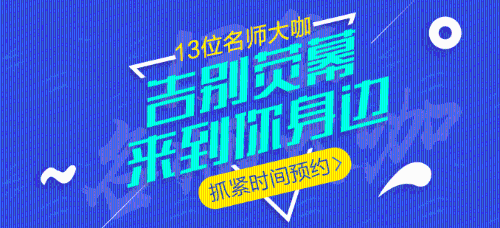 中級會計職稱13位老師大咖，13座城市巡回公開課，現(xiàn)在免費預約！