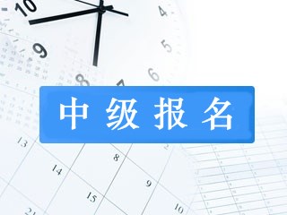 需要先通過初級會計職稱才能報名中級嗎？