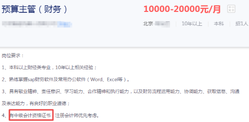 注意！這些財務(wù)崗位要求持有中級會計職稱證書！