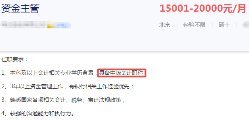 注意！這些財務(wù)崗位要求持有中級會計職稱證書！