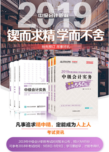 2019年中級會計職稱“夢想成真”系列輔導(dǎo)書可以預(yù)訂啦！