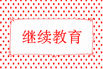 中級(jí)會(huì)計(jì)需要繼續(xù)教育嗎？