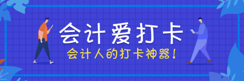 會(huì)計(jì)愛打卡 考證更簡(jiǎn)單！