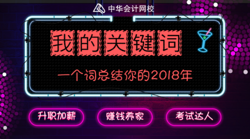 回首2018 展望2019 你有什么要和大家分享的嗎？