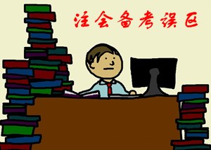 2019年注冊(cè)會(huì)計(jì)師備考 這些誤區(qū)你要注意