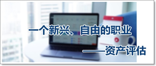 收入高、自由支配時間多、可以到處去看看的資產(chǎn)評估師