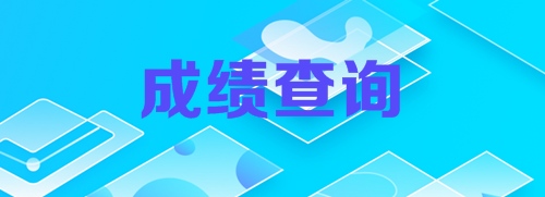 2018年初級(jí)審計(jì)師成績(jī)查詢時(shí)間什么時(shí)候公布？