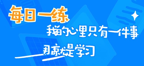 初級(jí)審計(jì)師考試每日一練免費(fèi)測(cè)試