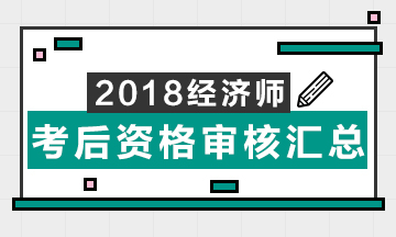 2018年初中級(jí)經(jīng)濟(jì)師考后資格審核情況匯總表