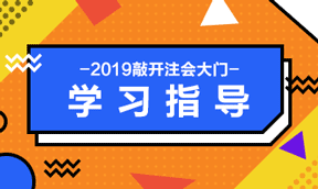 老師直播助力2019注會(huì)備考 陪你聊聊2019注會(huì)如何備考