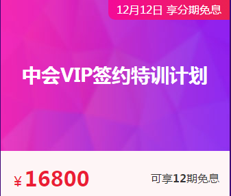 是什么治好了你多年的懶??？是中級會計職稱VIP簽約特訓(xùn)計劃！