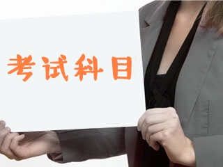 2020中級(jí)經(jīng)濟(jì)師考試科目