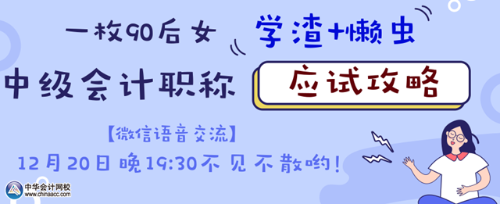 20日微信語(yǔ)音交流：如何成為中級(jí)會(huì)計(jì)職稱考試的錦鯉？