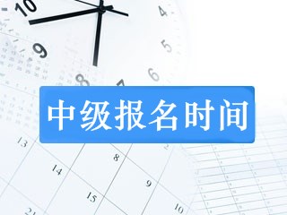 安徽中級會計報名時間及報名條件哪里查？