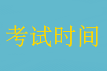 中級會計職稱三門聯(lián)考中間怎么休息的？