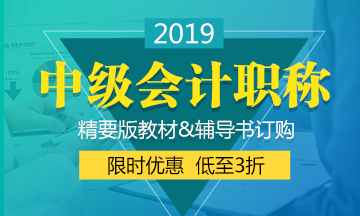 2019年中級(jí)會(huì)計(jì)教材什么時(shí)候出來？