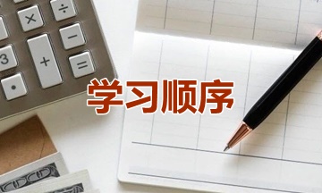 2019資產(chǎn)評(píng)估師考試時(shí)間已經(jīng)公布 應(yīng)該先學(xué)哪一科？