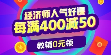 2019經(jīng)濟師課程查分季鉅惠 每滿400減50 0元得教輔