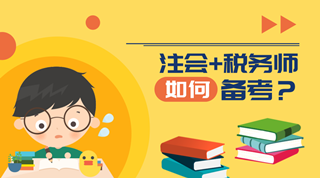 注冊會計師和稅務師可以同時備考 你知道嗎？