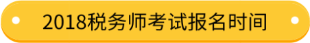 2019稅務(wù)師考試報(bào)名時(shí)間