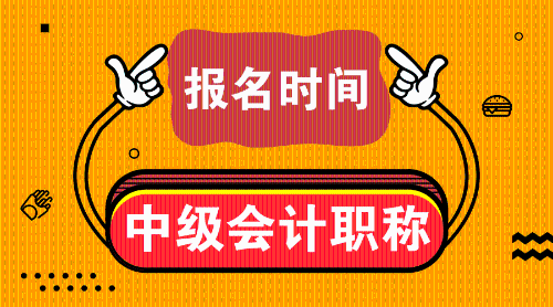 浙江省2019中級會計職稱會計中級考試報名時間