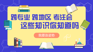 跨專業(yè) 跨地區(qū)考注冊會計(jì)師可不可行？