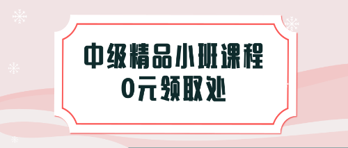 福利！憑2018稅務師考試成績單免費領取中級會計職稱課程