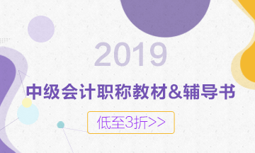 2019年中級(jí)教材什么時(shí)候出版？