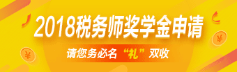 2018稅務(wù)師獎(jiǎng)學(xué)金申請入口