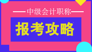 2019中級(jí)會(huì)計(jì)師報(bào)名時(shí)間為3月10日-31日 點(diǎn)擊查看詳情