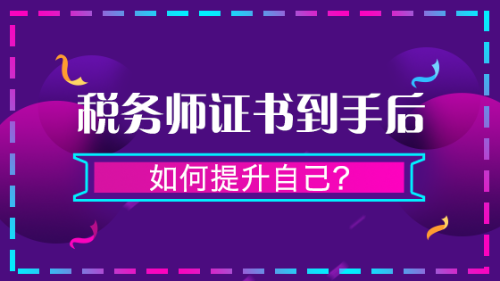 證書(shū)到手后如何提升自己