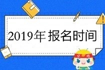 高級會計(jì)職稱報(bào)名時間是2019年3月10日-31日