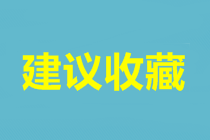 武漢中級(jí)會(huì)計(jì)考試報(bào)名時(shí)間是什么時(shí)候？