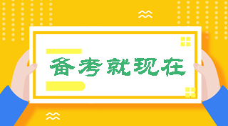 2020中級會(huì)計(jì)職稱備考秘籍 12月干貨收藏